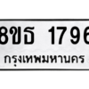 รับจองทะเบียนรถ 8ขธ 1796 กรุงเทพมหานคร