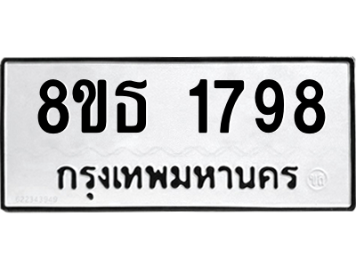 6301347244.png รับจองทะเบียนรถ 8ขธ 1798 กรุงเทพมหานคร