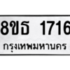 รับจองทะเบียนรถ 8ขธ 1716 กรุงเทพมหานคร