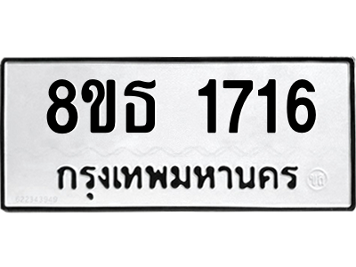 6301347504.png รับจองทะเบียนรถ 8ขธ 1716 กรุงเทพมหานคร
