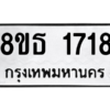รับจองทะเบียนรถ 8ขธ 1718 กรุงเทพมหานคร