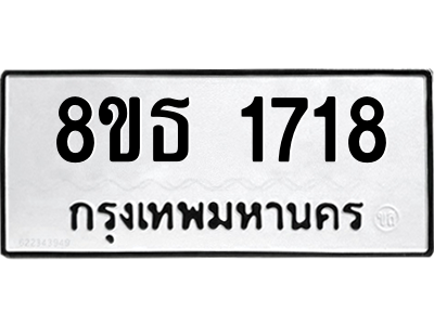 6301347510.png รับจองทะเบียนรถ 8ขธ 1718 กรุงเทพมหานคร