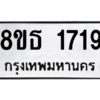 รับจองทะเบียนรถ 8ขธ 1719 กรุงเทพมหานคร ผลรวมดี 32