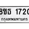 รับจองทะเบียนรถ 8ขธ 1720 กรุงเทพมหานคร ผลรวมดี 24