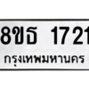 รับจองทะเบียนรถ 8ขธ 1721 กรุงเทพมหานคร