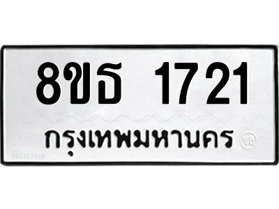 6301347528.png รับจองทะเบียนรถ 8ขธ 1721 กรุงเทพมหานคร