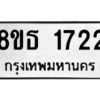 รับจองทะเบียนรถ 8ขธ 1722 กรุงเทพมหานคร