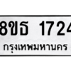 รับจองทะเบียนรถ 8ขธ 1724 กรุงเทพมหานคร