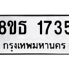 รับจองทะเบียนรถ 8ขธ 1735 กรุงเทพมหานคร