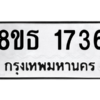รับจองทะเบียนรถ 8ขธ 1736 กรุงเทพมหานคร