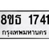 รับจองทะเบียนรถ 8ขธ 1741 กรุงเทพมหานคร