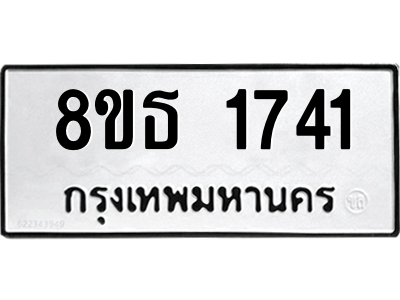 6301347588.png รับจองทะเบียนรถ 8ขธ 1741 กรุงเทพมหานคร