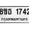 รับจองทะเบียนรถ 8ขธ 1742 กรุงเทพมหานคร