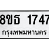 รับจองทะเบียนรถ 8ขธ 1747 กรุงเทพมหานคร