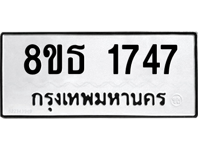 6301347600.png รับจองทะเบียนรถ 8ขธ 1747 กรุงเทพมหานคร