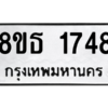 รับจองทะเบียนรถ 8ขธ 1748 กรุงเทพมหานคร