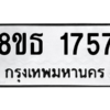 รับจองทะเบียนรถ 8ขธ 1757 กรุงเทพมหานคร