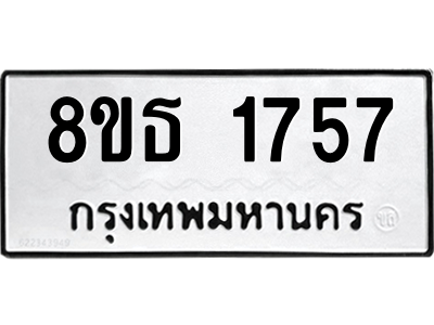 6301347624.png รับจองทะเบียนรถ 8ขธ 1757 กรุงเทพมหานคร