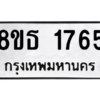รับจองทะเบียนรถ 8ขธ 1765 กรุงเทพมหานคร