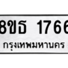 รับจองทะเบียนรถ 8ขธ 1766 กรุงเทพมหานคร