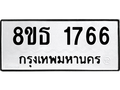 6301347648.png รับจองทะเบียนรถ 8ขธ 1766 กรุงเทพมหานคร