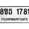 รับจองทะเบียนรถ 8ขธ 1781 กรุงเทพมหานคร