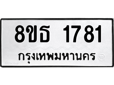 6301347666.png รับจองทะเบียนรถ 8ขธ 1781 กรุงเทพมหานคร