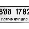 รับจองทะเบียนรถ 8ขธ 1782 กรุงเทพมหานคร ผลรวมดี 32