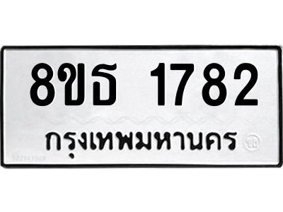 6301347672.png รับจองทะเบียนรถ 8ขธ 1782 กรุงเทพมหานคร ผลรวมดี 32