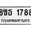 รับจองทะเบียนรถ 8ขธ 1788 กรุงเทพมหานคร
