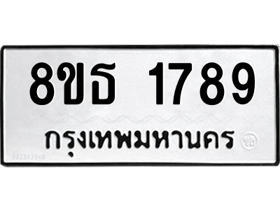 6301347690.png รับจองทะเบียนรถ 8ขธ 1789 กรุงเทพมหานคร