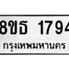รับจองทะเบียนรถ 8ขธ 1794 กรุงเทพมหานคร