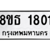 รับจองทะเบียนรถ 8ขธ 1801 กรุงเทพมหานคร ผลรวมดี 24