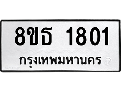 6301347714.png รับจองทะเบียนรถ 8ขธ 1801 กรุงเทพมหานคร ผลรวมดี 24
