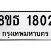 รับจองทะเบียนรถ 8ขธ 1802 กรุงเทพมหานคร