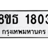 รับจองทะเบียนรถ 8ขธ 1803 กรุงเทพมหานคร
