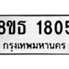 รับจองทะเบียนรถ 8ขธ 1805 กรุงเทพมหานคร