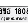 รับจองทะเบียนรถ 8ขธ 1808 กรุงเทพมหานคร