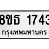 รับจองทะเบียนรถ 8ขธ 1743 กรุงเทพมหานคร