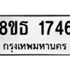 รับจองทะเบียนรถ 8ขธ 1746 กรุงเทพมหานคร ผลรวมดี 32