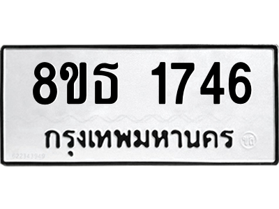 6301348008.png รับจองทะเบียนรถ 8ขธ 1746 กรุงเทพมหานคร ผลรวมดี 32