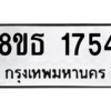 รับจองทะเบียนรถ 8ขธ 1754 กรุงเทพมหานคร