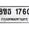 รับจองทะเบียนรถ 8ขธ 1760 กรุงเทพมหานคร