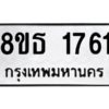 รับจองทะเบียนรถ 8ขธ 1761 กรุงเทพมหานคร