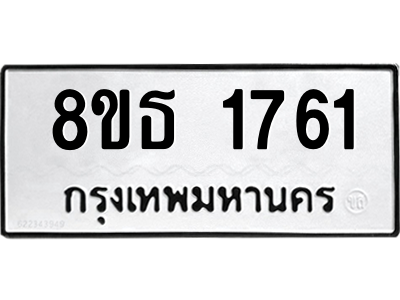 6301348032.png รับจองทะเบียนรถ 8ขธ 1761 กรุงเทพมหานคร