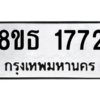 รับจองทะเบียนรถ 8ขธ 1772 กรุงเทพมหานคร