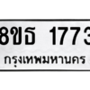 รับจองทะเบียนรถ 8ขธ 1773 กรุงเทพมหานคร ผลรวมดี 32