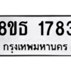รับจองทะเบียนรถ 8ขธ 1783 กรุงเทพมหานคร