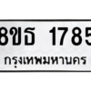 รับจองทะเบียนรถ 8ขธ 1785 กรุงเทพมหานคร