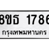 รับจองทะเบียนรถ 8ขธ 1786 กรุงเทพมหานคร ผลรวมดี 36